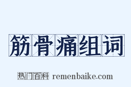 筋骨痛组词是什么意思的图片